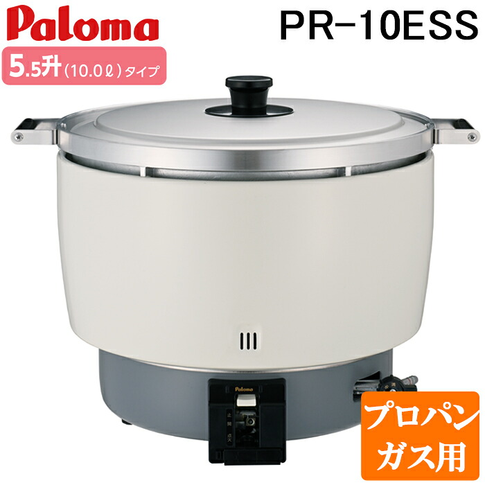 (LINEクーポン有)パロマ PR-10ESS-LP ガス炊飯器 5.5升(10.0L)タイプ プロパンガス用 スタンダードタイプ 大型炊飯器 業務用 (PR-10DSS-LPの後継品) Paloma|住設と電材の洛電マート