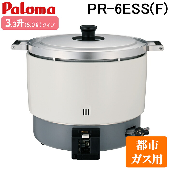 (LINEクーポン有)パロマ PR-6ESS(F)-13A ガス炊飯器(フッ素内釜) 3.3升(6.0L)タイプ 都市ガス用 スタンダードタイプ 大型炊飯器 業務用 (PR-6DSS(F)-13Aの後継品) Paloma｜住設と電材の洛電マート