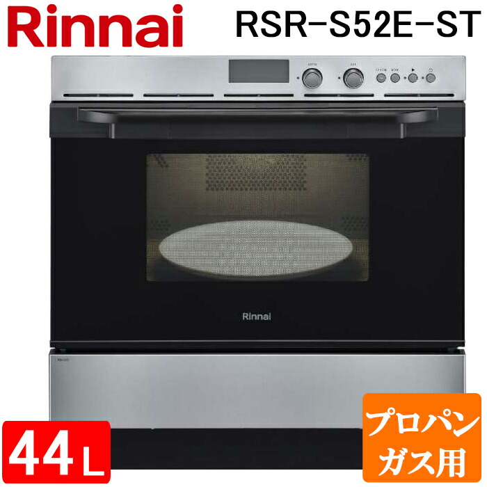 (LINEクーポン有)リンナイ RSR-S52E-ST-LP 電子コンベック(ガスオーブンレンジ) 44L ステンレス 電子レンジ機能付き プロパンガス用 ハイグレードビッグタイプ Rinnai (代引不可) (法人限定)