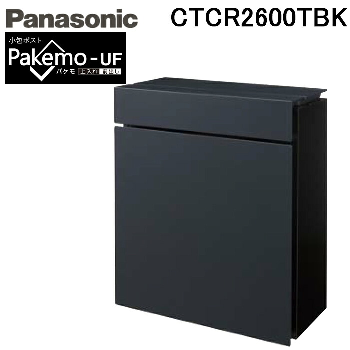 (LINEクーポン有)パナソニック CTCR2600TBK 小包ポスト パケモ-UF 上入れ 前出し 鋳鉄ブラック色 サインポスト 郵便 宅配ボックス Pakemo-UF エクステリア 投函 防犯 壁掛け ポール取り付け 大型郵便受取可能 Panasonic