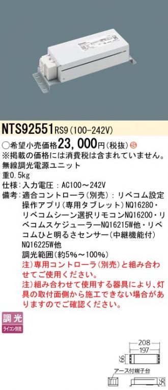 (LINEクーポン有)パナソニック NTS92551RS9 無線調光電源ユニット 照明器具 部材 Panasonic