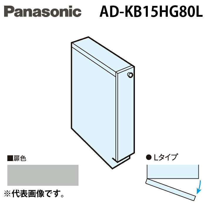 (LINEクーポン有)パナソニック AD-KB15HG80L ビルトイン食器洗い乾燥機用 幅60cm機種買替え対応 幅15cmサイドキャビネット(組立式) Lタイプ シルバー(つや消し) キッチン高さ80cm対応 Panasonic|住設と電材の洛電マート