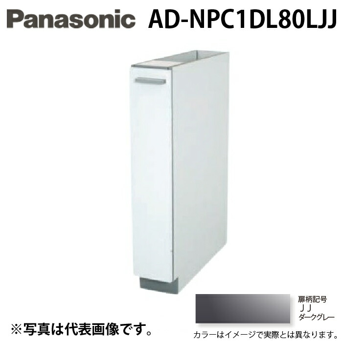 (LINEクーポン有)パナソニック AD-NPC1DL80LJJ ビルトイン食器洗い乾燥機用 幅60cm機種買替え対応 幅15cmサイドキャビネット Lタイプ ダークグレー キッチン高さ80cm対応 Panasonic｜住設と電材の洛電マート