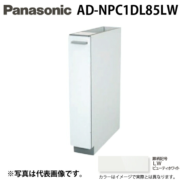 (LINEクーポン有)パナソニック AD-NPC1DL85LW ビルトイン食器洗い乾燥機用 幅60cm機種買替え対応 幅15cmサイドキャビネット Lタイプ ビューティーホワイト キッチン高さ85cm対応 Panasonic|住設と電材の洛電マート
