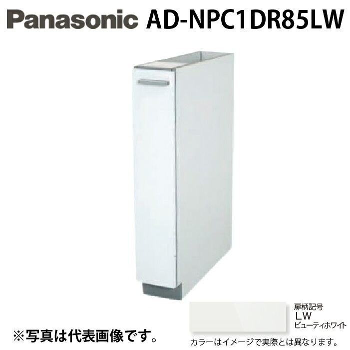 (LINEクーポン有)パナソニック AD-NPC1DR85LW ビルトイン食器洗い乾燥機用 幅60cm機種買替え対応 幅15cmサイドキャビネット Rタイプ ビューティーホワイト キッチン高さ85cm対応 Panasonic|住設と電材の洛電マート