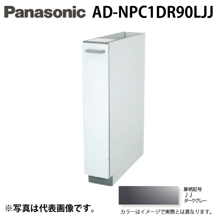 (LINEクーポン有)パナソニック AD-NPC1DR90LJJ ビルトイン食器洗い乾燥機用 幅60cm機種買替え対応 幅15cmサイドキャビネット Rタイプ ダークグレー キッチン高さ90cm対応 Panasonic｜住設と電材の洛電マート