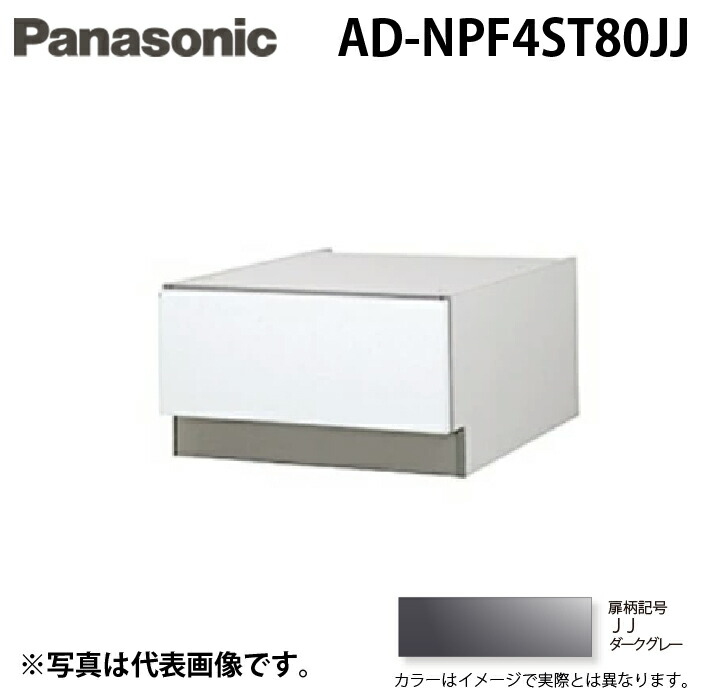 (LINEクーポン有)パナソニック AD-NPF4ST80JJ ビルトイン食器洗い乾燥機用 幅45cm ディープタイプ ドア面材型専用 SK高さ80mm用 下部収納キャビネット ダークグレー Panasonic｜住設と電材の洛電マート