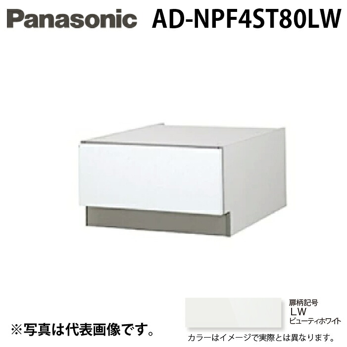 (LINEクーポン有)パナソニック AD-NPF4ST80LW ビルトイン食器洗い乾燥機用 幅45cm ディープタイプ SK高さ80mm用 下部収納キャビネット ビューティーホワイト ドア面材型専用 Panasonic｜住設と電材の洛電マート
