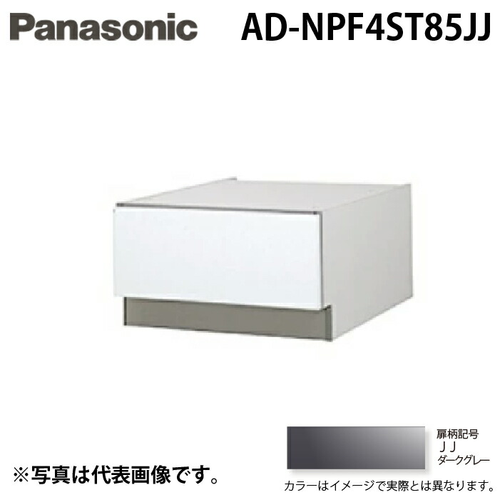 (LINEクーポン有)パナソニック AD-NPF4ST85JJ ビルトイン食器洗い乾燥機用 幅45cm ディープタイプ ドア面材型専用 SK高さ850mm用 下部収納キャビネット ダークグレー Panasonic|住設と電材の洛電マート