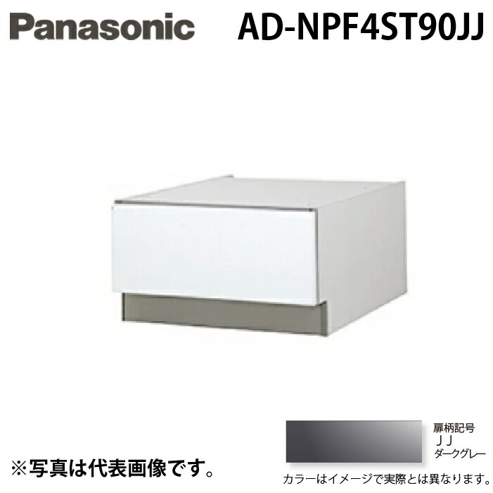 (LINEクーポン有)パナソニック AD-NPF4ST90JJ ビルトイン食器洗い乾燥機用 幅45cm ディープタイプ ドア面材型専用 SK高さ900mm用 下部収納キャビネット ダークグレー Panasonic|住設と電材の洛電マート