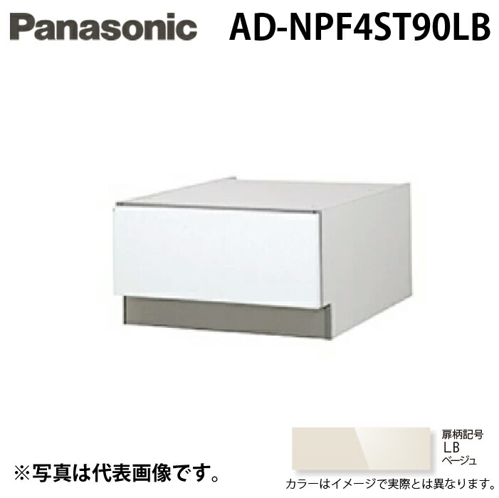 (LINEクーポン有)パナソニック AD-NPF4ST90LB ビルトイン食器洗い乾燥機用 幅45cm ディープタイプ ドア面材型専用 SK高さ900mm用 下部収納キャビネット ベージュ Panasonic|住設と電材の洛電マート