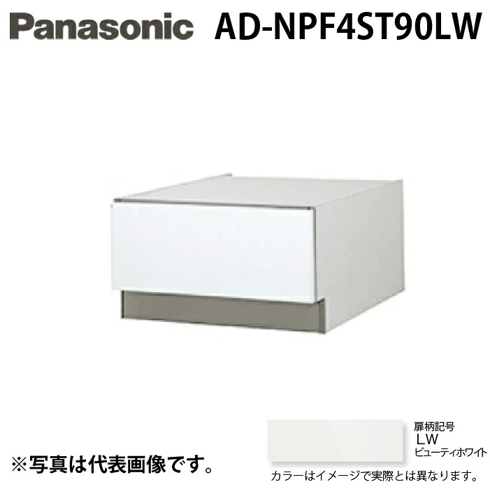 (LINEクーポン有)パナソニック AD-NPF4ST90LW ビルトイン食器洗い乾燥機用 幅45cm ディープタイプ SK高さ900mm用 下部収納キャビネット ビューティーホワイト ドア面材型専用 Panasonic｜住設と電材の洛電マート