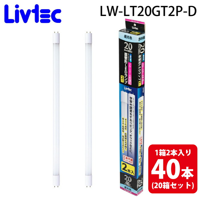 (LINEクーポン有)Livtec LW-LT20GT2P-D 直管LEDランプ 20形2本入り (20個セット) 昼光色 定格寿命約40,000時間 リブテック