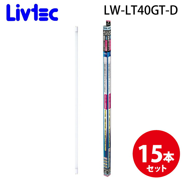 (LINEクーポン有)Livtec LW-LT40GT-D 直管LEDランプ 40形 (15個セット) 昼光色 定格寿命約40,000時間 リブテック