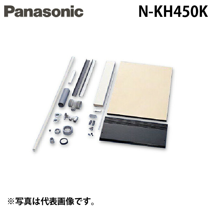 (LINEクーポン有)パナソニック N-KH450K ビルトイン食器洗い乾燥機用 幅45cm ミドルタイプ シンク下設置部材キット ブラック用 後付け専用 給排水用部材 Panasonic|住設と電材の洛電マート