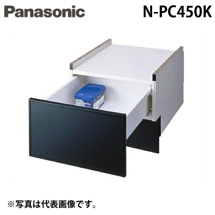 (LINEクーポン有)パナソニック N-PC450K ビルトイン食器洗い乾燥機用 幅45cm ミドルタイプ専用下部収納キャビネット ブラック Panasonic｜住設と電材の洛電マート