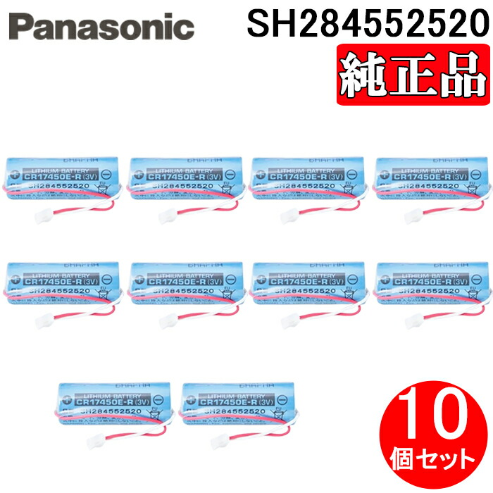 (LINEクーポン有)パナソニック SH284552520 純正品 住宅用火災警報器専用リチウム電池 10個セット CR17450E-R(3V) けむり当番・ねつ当番専用 交換用 取替用 乾電池 お得 まとめ 防災 Panasonic