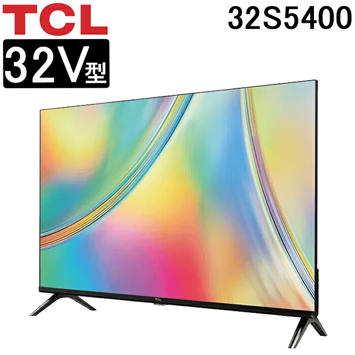 2024年製！TCL 32V型 液晶テレビ Google TV 32S5400 TCL 32V型 液晶テレビ Google TV 32S5400 2023年製 - メルカリ
