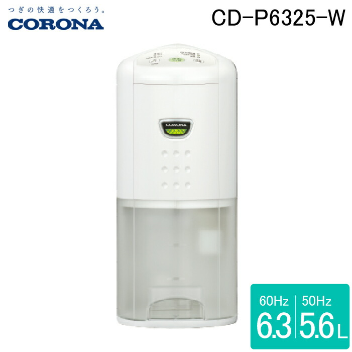 楽天市場】【ZS】コロナ corona 衣類乾燥除湿機 CD-P6325 W