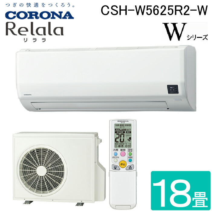 (LINEクーポン有)コロナ CSH-W5625R2-W ルームエアコンリララ(ReLaLa) Wシリーズ 主に18畳用 2025年モデル 日本製 200V ホワイト クーラー 冷房 暖房 (CSH-W5624R2-Wの後継品) CORONA