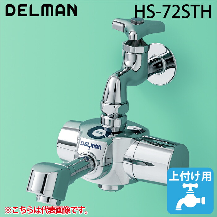 楽天市場】HS-72 SUH バイタル 自動水栓 デルマン HS-72シリーズ