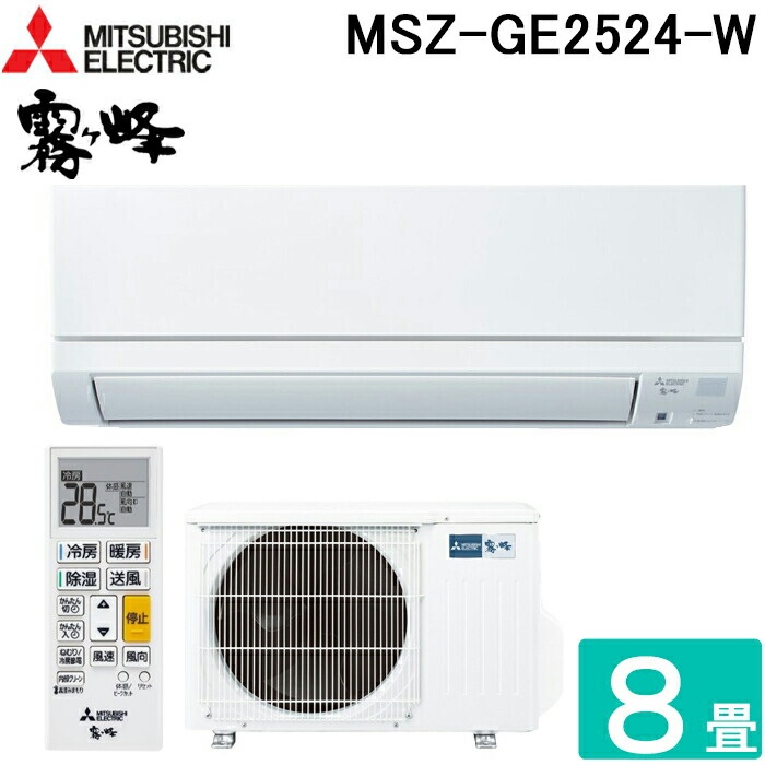 三菱　霧ヶ峰　2024年製　8畳用MSZ-GV2524-W Amazon | 三菱電機 MITSUBISHI ルームエアコン 霧ヶ峰 GV