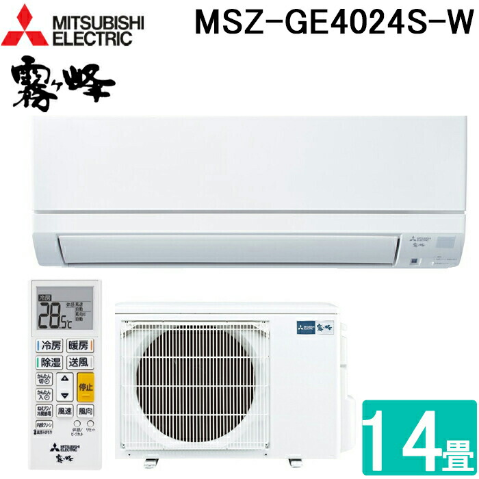 やまちゃん MSZ-GE4024S-W エアコン14畳用 霧ヶ峰 三菱電機 エアコン MSZ-GE4024S-W おもに14畳用