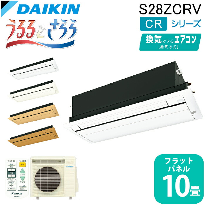 (LINEクーポン有)ダイキン工業 S28ZCRV ハウジングエアコン 天カセシングルフロー(うるるとさらら)10畳程度 フラットパネル 業務用 クーラー 冷房 暖房 CRシリーズ 日本製 DAIKIN (法人限定) (代引不可)