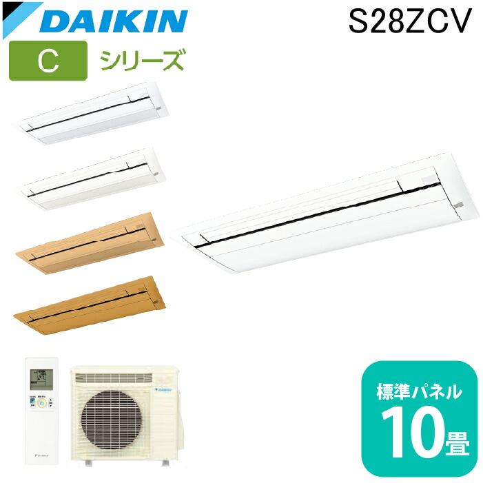 (LINEクーポン有)ダイキン工業 S28ZCV ハウジングエアコン 天カセシングルフロー(標準)10畳程度 標準パネル 業務用 クーラー 冷房 暖房 Cシリーズ 日本製 DAIKIN (法人限定) (代引不可)|住設と電材の洛電マート