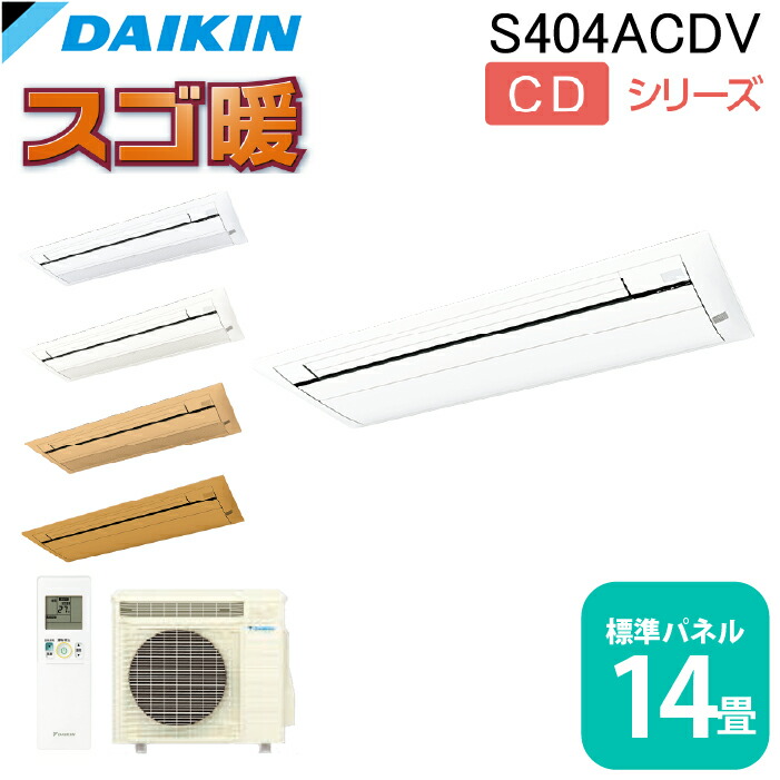 (LINEクーポン有)ダイキン工業 S404ACDV ハウジングエアコン 天カセシングルフロー(スゴ暖)14畳程度 標準パネル 業務用 クーラー 冷房 暖房 CDシリーズ 日本製 DAIKIN (法人限定) (代引不可)
