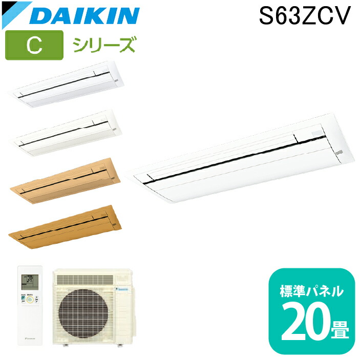 (LINEクーポン有)ダイキン工業 S63ZCV ハウジングエアコン 天カセシングルフロー(標準)20畳程度 標準パネル 業務用 クーラー 冷房 暖房 Cシリーズ 日本製 DAIKIN (法人限定) (代引不可)