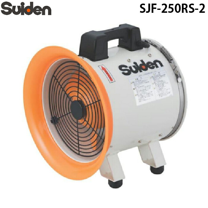 (LINEクーポン有)スイデン SJF-250RS-2 ジェットスイファン 送風機(軸流ファンブロワ)ハネ250mm 単相200V 業務用 熱中症予防 Suiden (法人限定)
