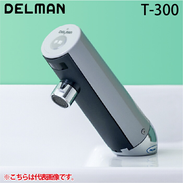 (LINEクーポン有)デルマン T-300 自動水栓デルマン 乾電池式・単水栓 手洗い用 DELMAN バイタル VAITAL