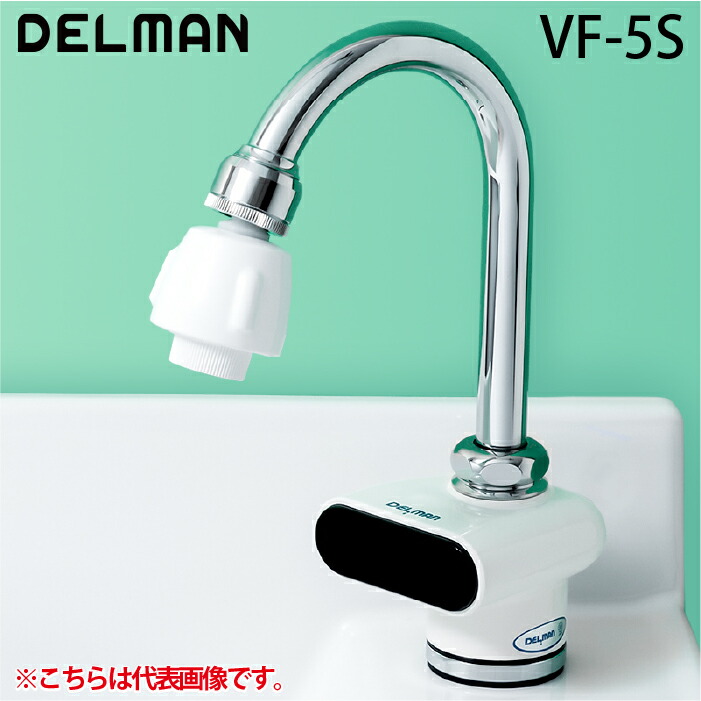 (LINEクーポン有)デルマン VF-5S 自動水栓デルマン AC100V式・単水栓 手洗い用 DELMAN バイタル VAITAL