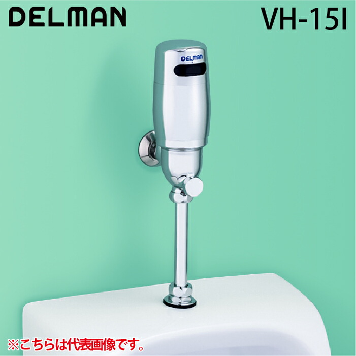 (LINEクーポン有)デルマン VH-15I フラッシュboy 小便器自動洗浄器 Iタイプ DC6V乾電池(アルカリ式) フラッシュボーイ DELMAN バイタル VAITAL
