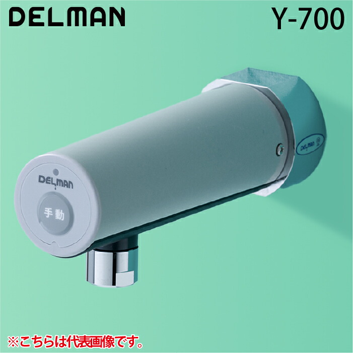 楽天市場】＜DELMAN＞自動水栓（型番：V-88FA）【未使用アウトレット品