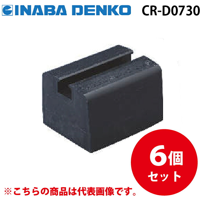 (LINEクーポン有)因幡電工 CR-D0730 リサイクロックCR Dタイプ 6個セット 機器据付台 多目的支持台 INABA DENKO
