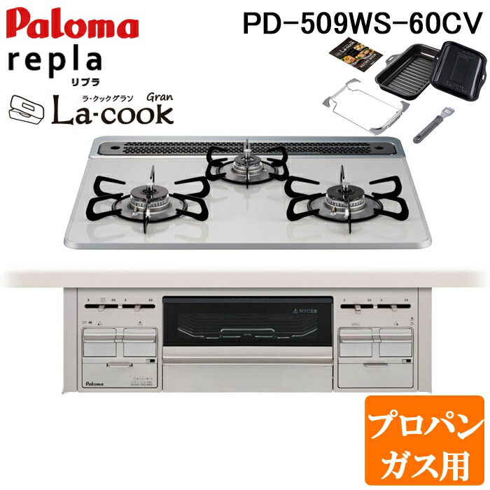 (LINEクーポン有)パロマ PD-509WS-60CV-LP+PGDL-50B ビルトインコンロ repla(リプラ) 左右強火力・幅60cm ラ・クックグラン付(ブラック) プロパンガス用 水なし両面焼グリル Paloma