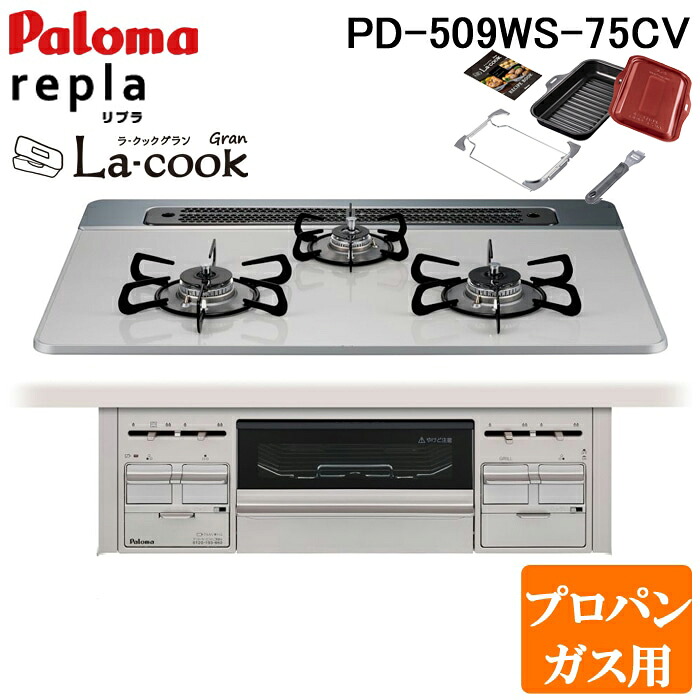 (LINEクーポン有)パロマ PD-509WS-75CV-LP+PGDL-50R ビルトインコンロ repla(リプラ) 左右強火力・幅75cm ラ・クックグラン付(サングリアレッド) プロパンガス用 水なし両面焼グリル Paloma