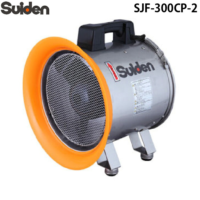(LINEクーポン有)スイデン SJF-300CP-2 ジェットスイファン 送排風機(軸流ファンブロワ)ハネ288mm 単相200V防食型 業務用 熱中症予防 Suiden (法人限定)