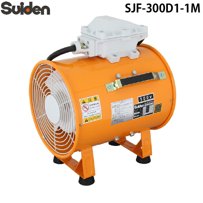 (LINEクーポン有)スイデン SJF-300D1-1M ジェットスイファン 耐圧防爆型送風機 100V 業務用 熱中症予防 Suiden (法人限定)｜住設と電材の洛電マート 115,779円