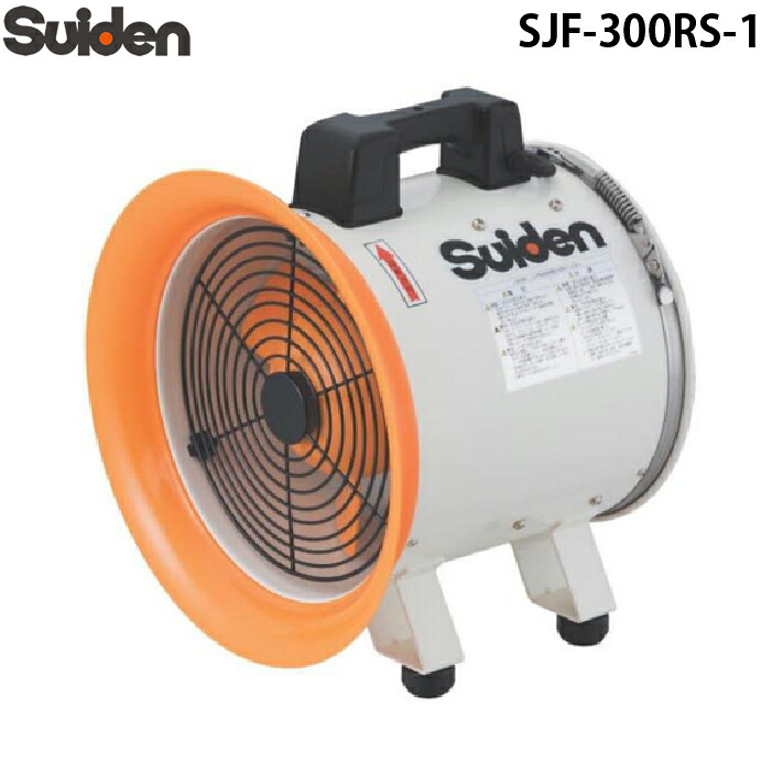 (LINEクーポン有)スイデン SJF-300RS-1 ジェットスイファン 送風機(軸流ファンブロワ)ハネ300mm 単相100V 業務用 熱中症予防 Suiden (法人限定)｜住設と電材の洛電マート