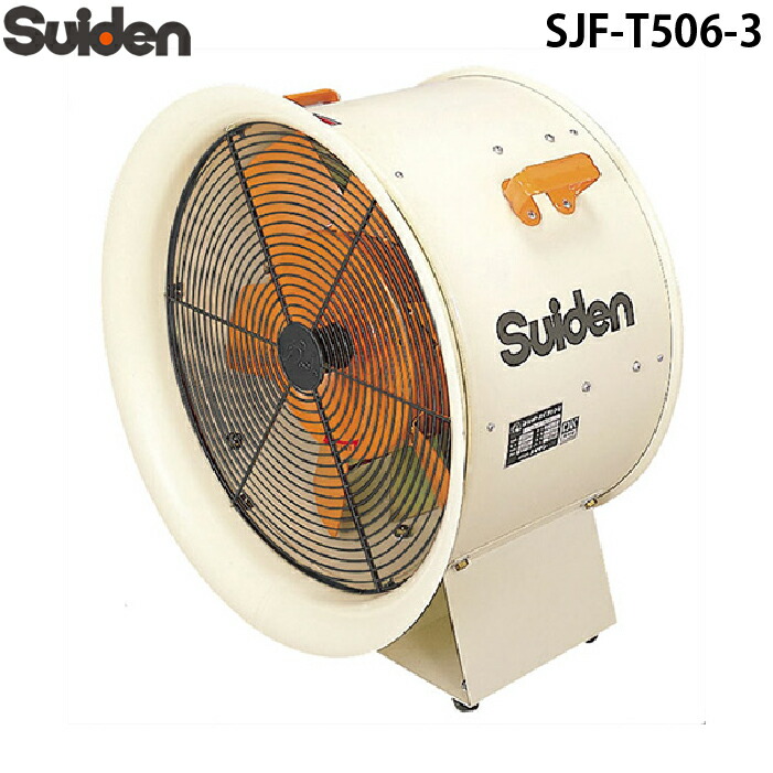 (LINEクーポン有)スイデン SJF-T506-3 ジェットスイファン 送排風機 こでかファン ハネ径490mm 三相200V 業務用 熱中症予防 Suiden (法人限定)
