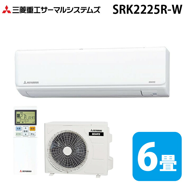 (LINEクーポン有)三菱重工 SRK2225R-W ビーバーエアコン Rシリーズ 6畳用 ファインスノー 100V クーラー 冷房 暖房 2025年モデル (SRK2224R-Wの後継品) MITSUBISHI (法人限定) (代引不可)｜住設と電材の洛電マート 50,280円