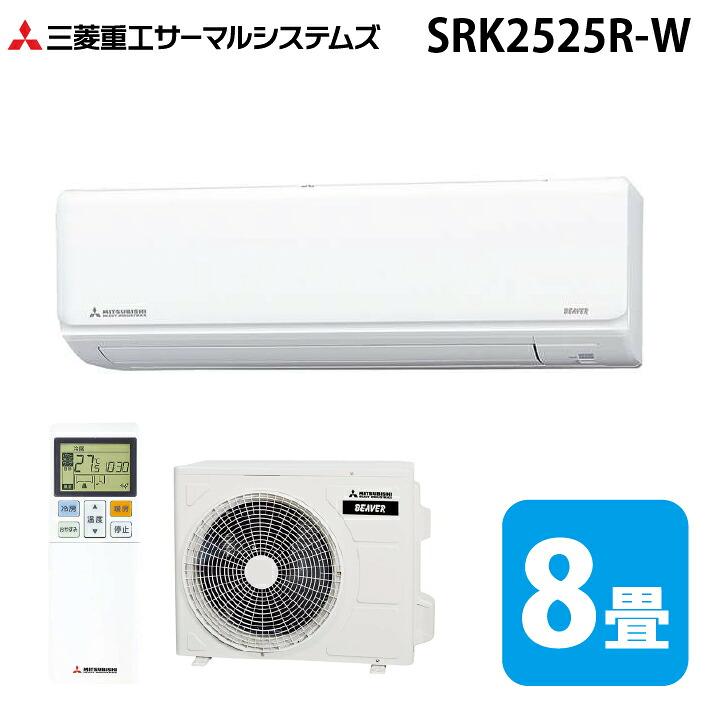 (LINEクーポン有)三菱重工 SRK2525R-W ビーバーエアコン Rシリーズ 8畳用 ファインスノー 100V クーラー 冷房 暖房 2025年モデル (SRK2424R-Wの後継品) MITSUBISHI (法人限定) (代引不可)