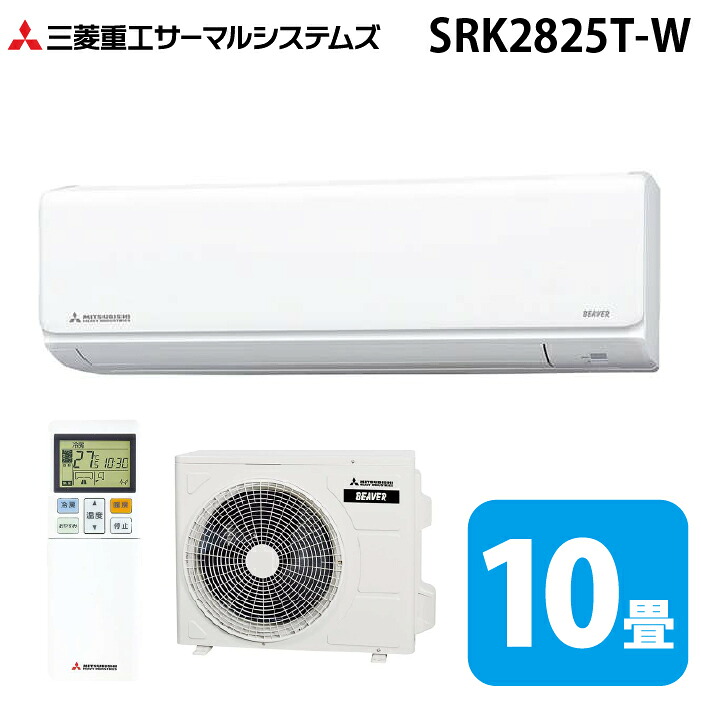 (LINEクーポン有)三菱重工 SRK2825T-W ビーバーエアコン Tシリーズ 10畳用 ファインスノー 100V クーラー 冷房 暖房 2025年モデル (SRK2824T-Wの後継品) MITSUBISHI (法人限定) (代引不可)