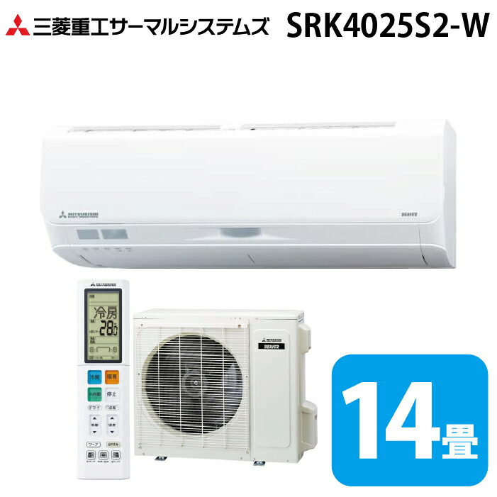 (LINEクーポン有)三菱重工 SRK4025S2-W ビーバーエアコン Sシリーズ 14畳用 ファインスノー 200V クーラー 冷房 暖房 2025年モデル (SRK4024S2-Wの後継品) MITSUBISHI (法人限定) (代引不可)