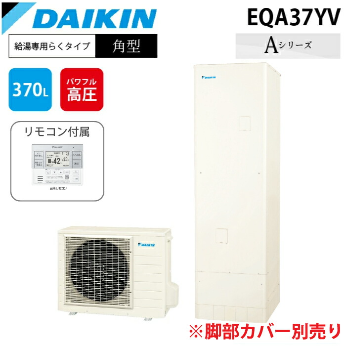 (LINEクーポン有)ダイキン工業 EQA37YV エコキュート 一般地仕様給湯専用らくタイプ 角型タンク 容量370L (給湯器本体のみ) DAIKIN (代引不可)