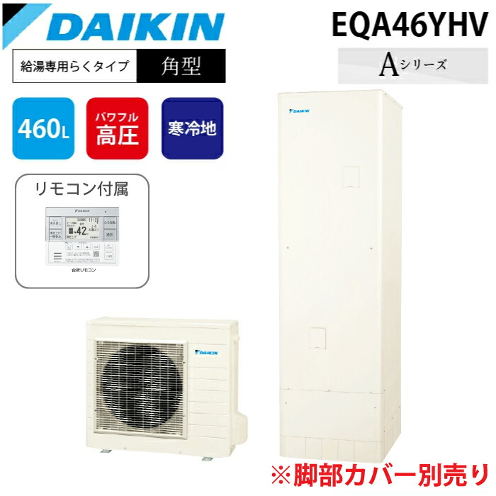 (LINEクーポン有)ダイキン工業 EQA46YHV エコキュート 寒冷地仕様給湯専用らくタイプ 角型タンク 容量460L (給湯器本体のみ) DAIKIN (代引不可)