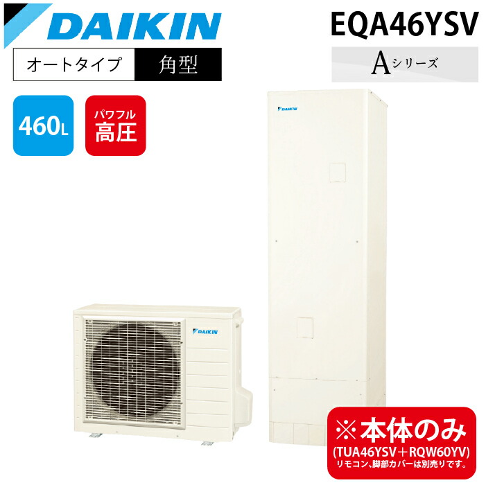 (LINEクーポン有)ダイキン工業 EQA46YSV エコキュート 一般地仕様オートタイプ 角型タンク 容量460L (給湯器本体のみ) DAIKIN (代引不可)